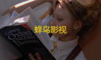 蜂鸟影视